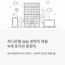 행원도예 | 하나은행 경력직 채용 2026, AI디지털부터 리스크까지 정규직 14개 포지션 총정리