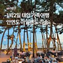 안면도 아일랜드 리솜 예약 s30 태안 가족여행 숙소 후기