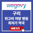 대성약국 | 구리 위고비 처방 병원 최저가 약국 가격 비교 가장 싼 곳 후기