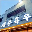 제주특별자치도의회 | 제주 룸식당 제주공항 근처 개별룸에서 숙성 흑우 런치 코스를 여유롭게 즐긴 후기