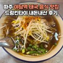 야당 쌀국수 맛집 드렁킨타이 추천 메뉴 모닝글로리 후기