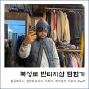 처제밥상 | 대구 북성로 빈티지샵 총정리(불독하우스, 컨트리보이즈, 아로즈, 파지라지, 티요크, DooP)