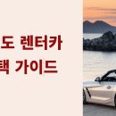 OK카정비 | 제주도 렌터카 여기서 빌렸더니 난리 났습니다”…리뷰+데이터로 뽑은 TOP5 공개!