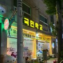 미평로 | 여수 현지인 찐맛집 | 술집 국민학교 방문 후기(마초tv, 애주가참pd 먹방)