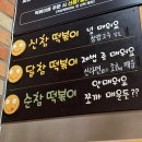 신참떡볶이 대구용산점 | 대구 율하 광장 맛집 추천 신참떡볶이 율하점