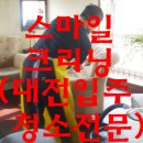 스마일크리닝 이미지