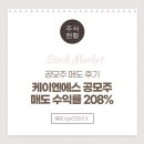 케이엔에스 공모주 매도 후기 (ft. 수익 / 수익률)