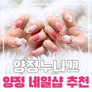 양지토탈디자인 | 양정 네일샵 누니끄, 키티 엠보네일 받고 온 솔직 후기