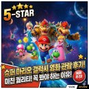 동남슈퍼 - 부천시 원미구 | 슈퍼 마리오 갤럭시 내돈내산 관람 후기 아이와 보기 좋은 가족영화 추천