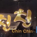 한스 중화요리 친친 이미지