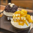 빙설아 | [잠실 디저트 맛집] 특별한 수제 빙수 ‘빙설아’