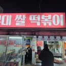 부대쌀떡볶이 이미지