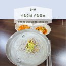 순임이네손칼국수 | "아산 찐 맛집" 무더위 날려주는 순임이네 손 칼국수 서리태 콩국수 후기