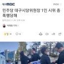 민주당 대구시당위원장 1인 시위 중 폭행당해 이미지