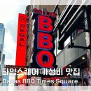 씨스퀘어(C-SQUARE) | 뉴욕 타임스퀘어 가성비 맛집 Dallas BBQ Times Square 방문 후기