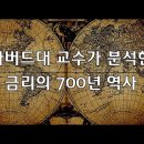 하버드대 교수가 분석한 700년 금리의 역사 이미지