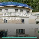 의료법인산동의료재단 산동요양병원 | 의료법인산동의료재단 산동요양병원 진료 과목 및 이용 안내