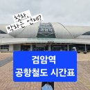 던킨공항철도검암역 | 검암역 공항철도 시간표(최신 버전), 첫차&막차, 무임 대상자