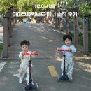 미니돌 - 춘천시 명동길 10 | 어린이날 선물 고민 끝! 마이크로킥보드 미니 두돌 전 실사용 후기