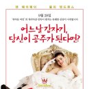 [영화 소개/영화 리뷰] 제가... 공주라고요? &#39;프린세스 다이어리 1&#39;