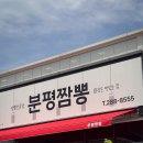 주식회사 써브웨이청주분평점 | 청주 맛집 | 청주 분평동 중식 맛집 [분평짬뽕] 동네 주민들도 인정한 찐맛집_짜장면 맛집 등극