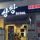 중앙동-1 | 부산 중앙동 일식 맛집 [상짱] 솔직후기. 튀김으로 부산 1짱 먹은 후쿠오카호텔출신 셰프가 튀겨주는...