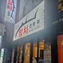 송호참치