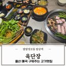 매곡1로 | 울산 매곡 구워주는고기집 육단장 가족외식 추천 미나리삼겹살 후기