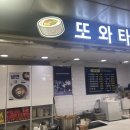 또와타운