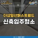 월드광택 | 더샵일산퍼스트월드 27평 입주청소 후기
