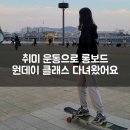 취미 운동으로 롱보드 원데이 클래스 다녀왔어요 feat. 반포 한강공원