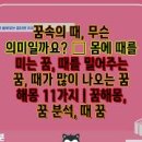 때미는꿈 때나오는꿈 때밀어주는꿈 등 때꿈 해몽 총정리 이미지