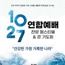 10월27일 한국교회 이찬수목사님과 조정민목사님 참석 이미지