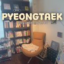 평택 북카페 취향집 내돈내산 후기