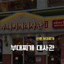 강남구 선릉로86길 | [선릉] 맛있는녀석들 방영 맛집 부대찌개대사관 방문후기