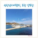 삼사낚시터 | 포항 양포항 아이랑 갈 만한 곳, 선상낚시를 할 수 있는 포항여행지에서 캠핑카 여행 다녀왔어요