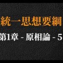 [05] 통일사상요강 - 원상론 5 - 이상헌 / 統一思想要綱 - 原相論 5 - 李相憲 이미지