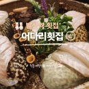 발산역 3번출구 | 발산역횟집 | 어다리횟집 발산점 룸식당 무한리필 회 맛집 후기