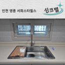 씨유 영종스타힐스점 | 백조 깜뽀르테 8535 사각싱크볼 교체 : 영종 서희스타힐스