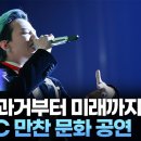 한류 과거 미래 에이펙 공연 이미지