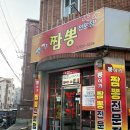 뽕이가짬뽕전문점 | 용산동] 시원하고 찐한 국물 한 숟갈에 뽕 가는 “뽕이가짬뽕전문점” 짬뽕수제비 + 미니탕수육 후기