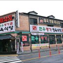 명품한우명가정육식당 이미지