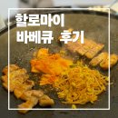 서홍동-1 | 서귀포 흑돼지 맛집 | 제주 바베큐 맛집 할로마이 글램핑 후기
