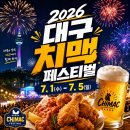 달서푸드마켓 | 2026 대구 치맥페스티벌 총정리! 라인업·공연·부스·흡연구역 정보
