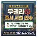 옥정동 R6단지 인근 | [양주 옥정] 배달전문 상가, 무권리 소액자본, 1000/70부터~ 시설 인수부터 렌트프리까지