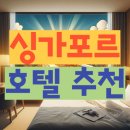싱가포르 호텔 추천 10곳