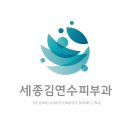 세종김연수피부과의원 네이버블로그