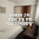 근우슈퍼마트 건너편 | [후쿠오카 하카타역 근처 가성비 호텔] 주말 10만 원 초반대 "도요 호텔(TOYO)" 세미 더블룸 후기