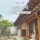 노송오재 | 전주 에어비앤비 독채 '노송오재' 내돈내산 후기