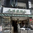 [서울_강남구] 수제 김치만두집 &#34;우리집만두&#34; 대치동 만두집 (메뉴, 방문 후기, 포장 가능)
